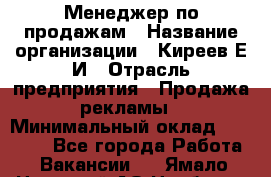 Менеджер по продажам › Название организации ­ Киреев Е.И › Отрасль предприятия ­ Продажа рекламы › Минимальный оклад ­ 50 000 - Все города Работа » Вакансии   . Ямало-Ненецкий АО,Ноябрьск г.